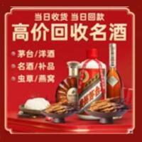 乌兰察布烟酒回收:茅台酒,酒瓶,洋酒,名酒,冬虫夏草,老酒,乌兰察布跃国烟酒经营部